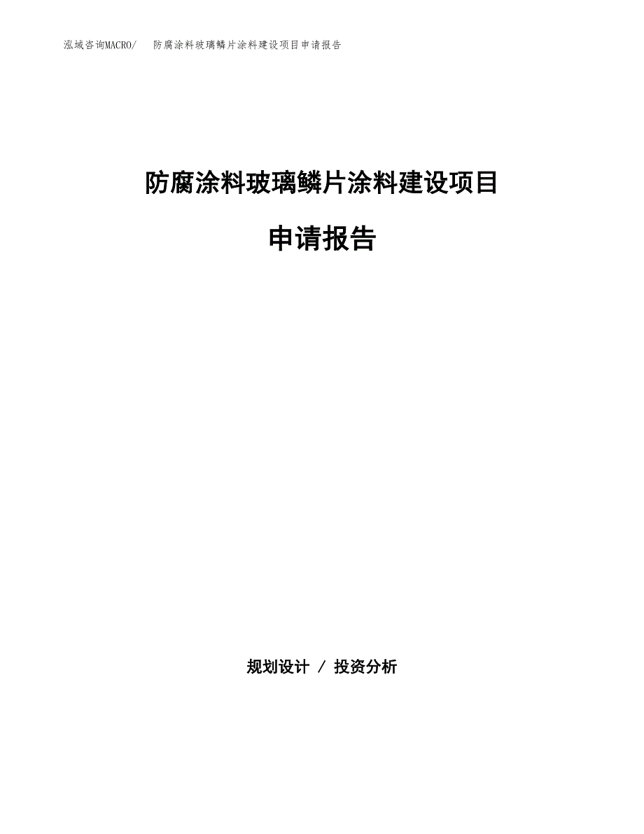 防腐涂料玻璃鳞片涂料建设项目申请报告范文参考.docx_第1页