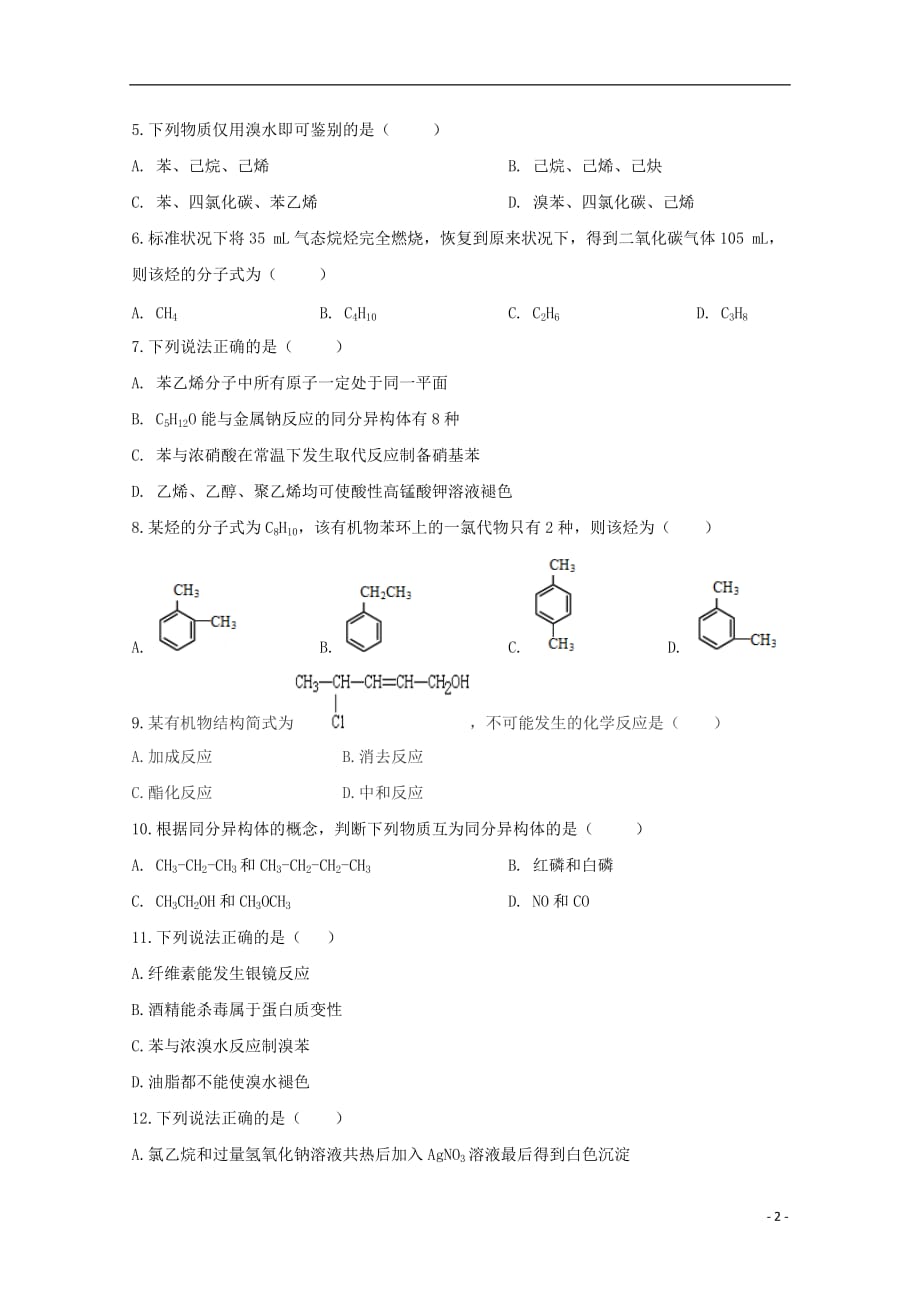 西藏日喀则市南木林中学2018-2019学年高二化学下学期期末考试试题_第2页