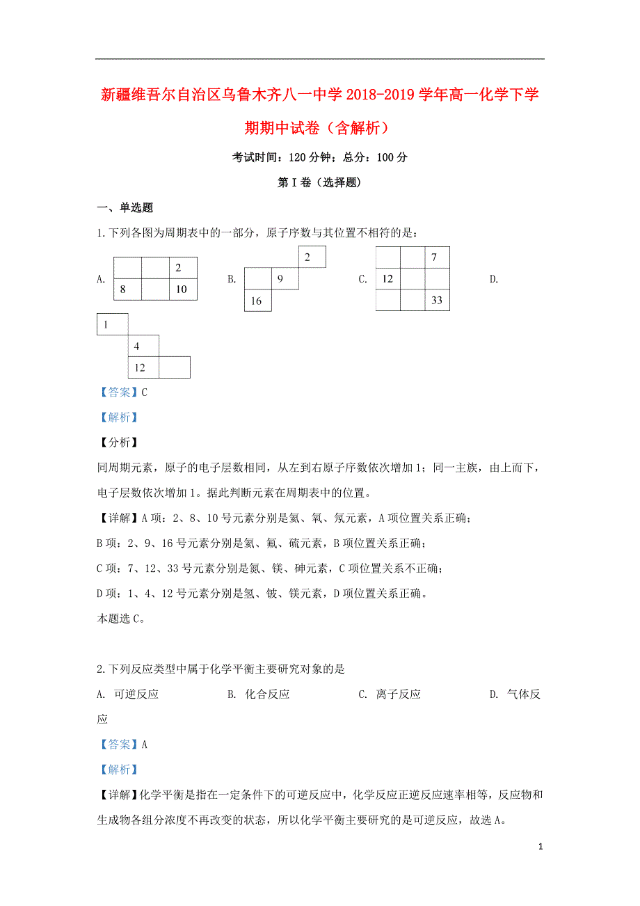 新疆维吾尔自治区乌鲁木齐2018-2019学年高一化学下学期期中试卷（含解析）_第1页