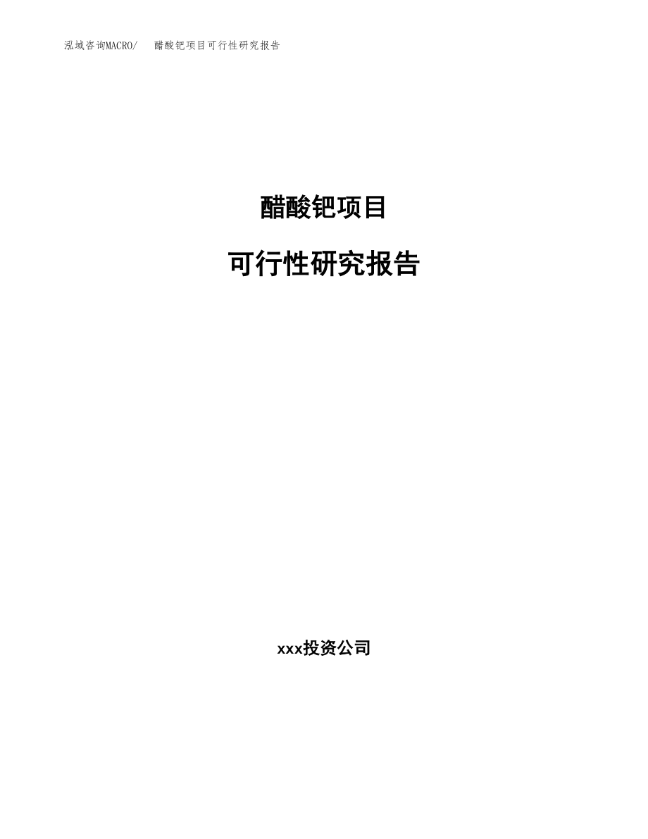 醋酸钯项目可行性研究报告(可编辑)_第1页