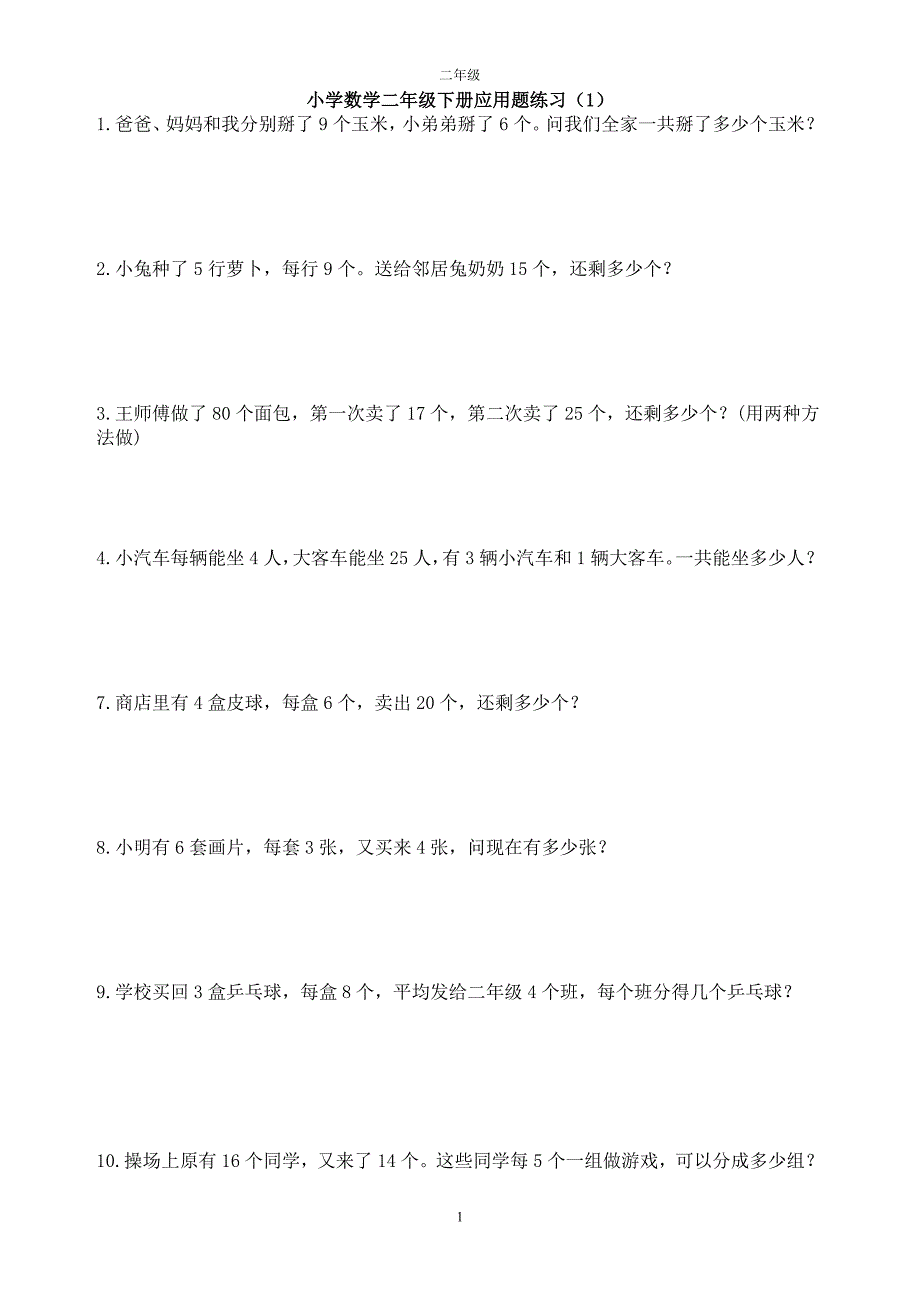 人教版小学数学二年级下册应用题资料_第1页