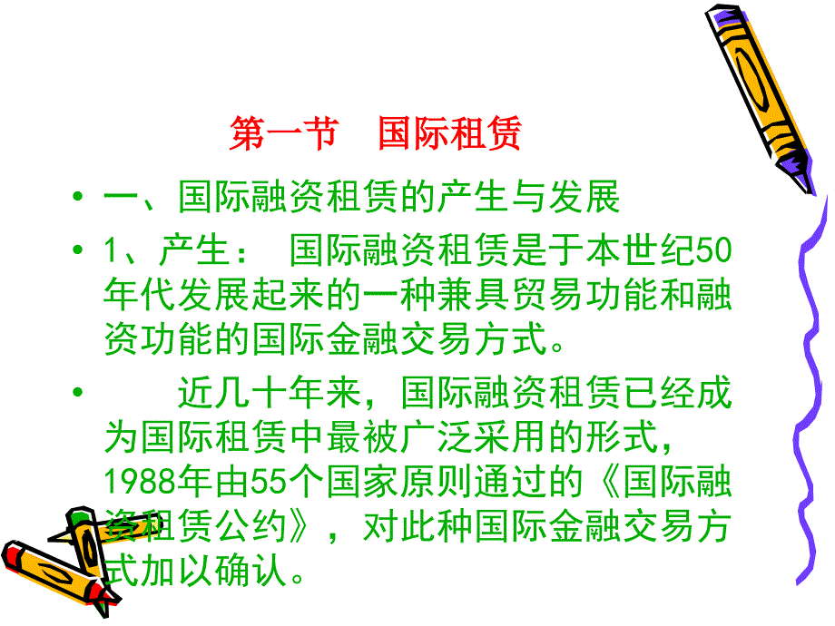 国际租赁与项目贷款概述.ppt_第2页