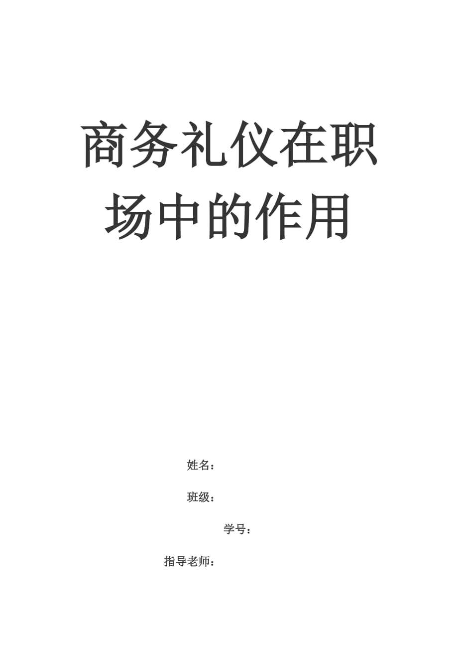 商务礼仪在职场中的应用资料_第1页