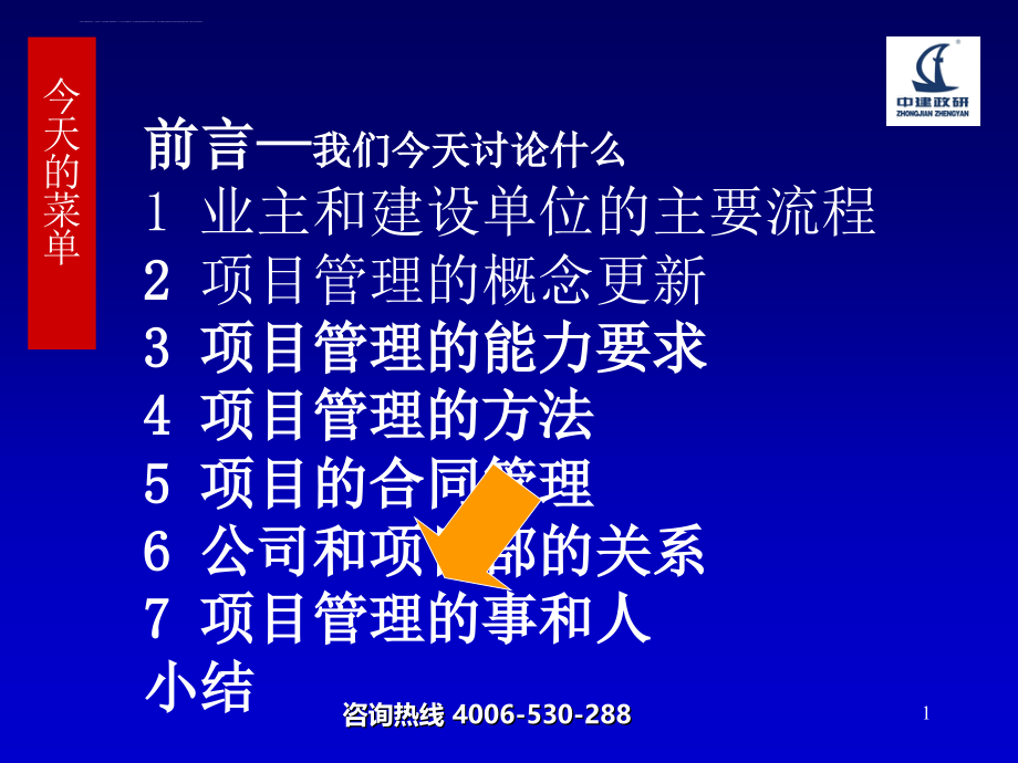 现代工程项目管理教材.ppt_第1页