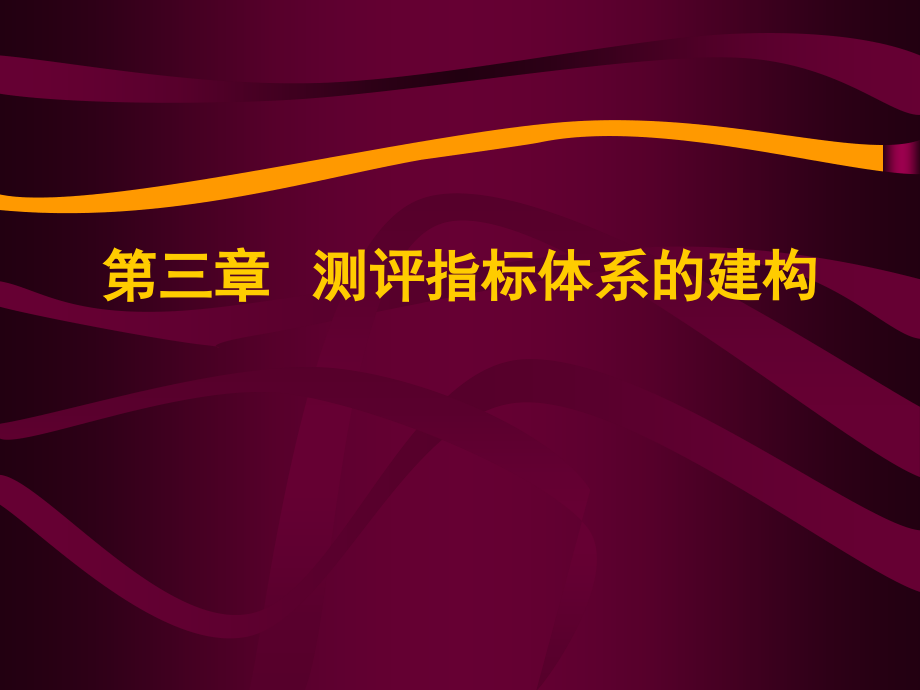 人员测评指标体系的建构_第1页