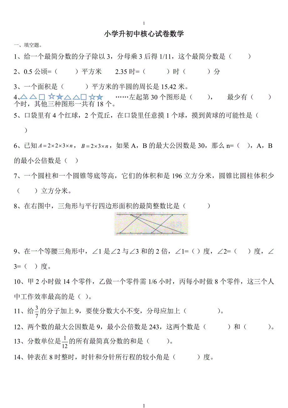 小升初数学分班考试重点难点专项复习亲自整合资料_第1页