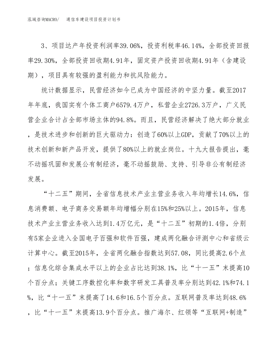 通信车建设项目投资计划书（总投资23000万元）.docx_第4页