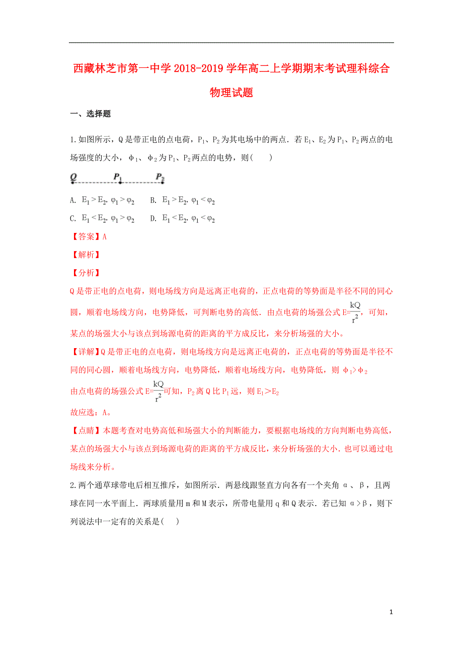 西藏2018-2019学年高二物理上学期期末考试试题（含解析）_第1页