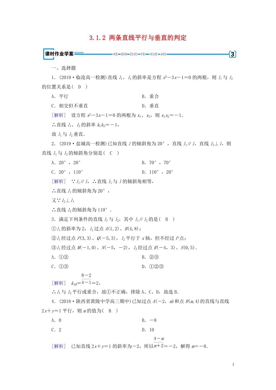 2019-2020学年高中数学 第3章 直线与方程 3.1.2 两条直线平行与垂直的判定课时作业（含解析）新人教a版必修2_第1页