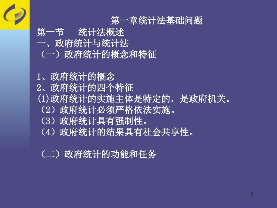 统计法基础知识培训教程_第2页