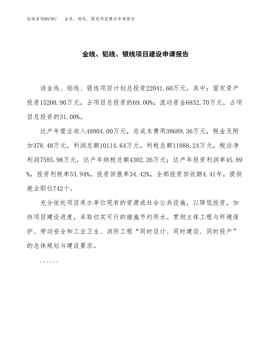 金线、铝线、银线项目建设申请报告模板.doc_第2页