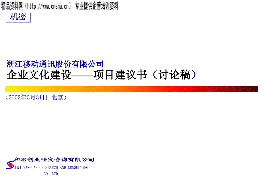 浙江移动公司企业文化建设.ppt_第1页