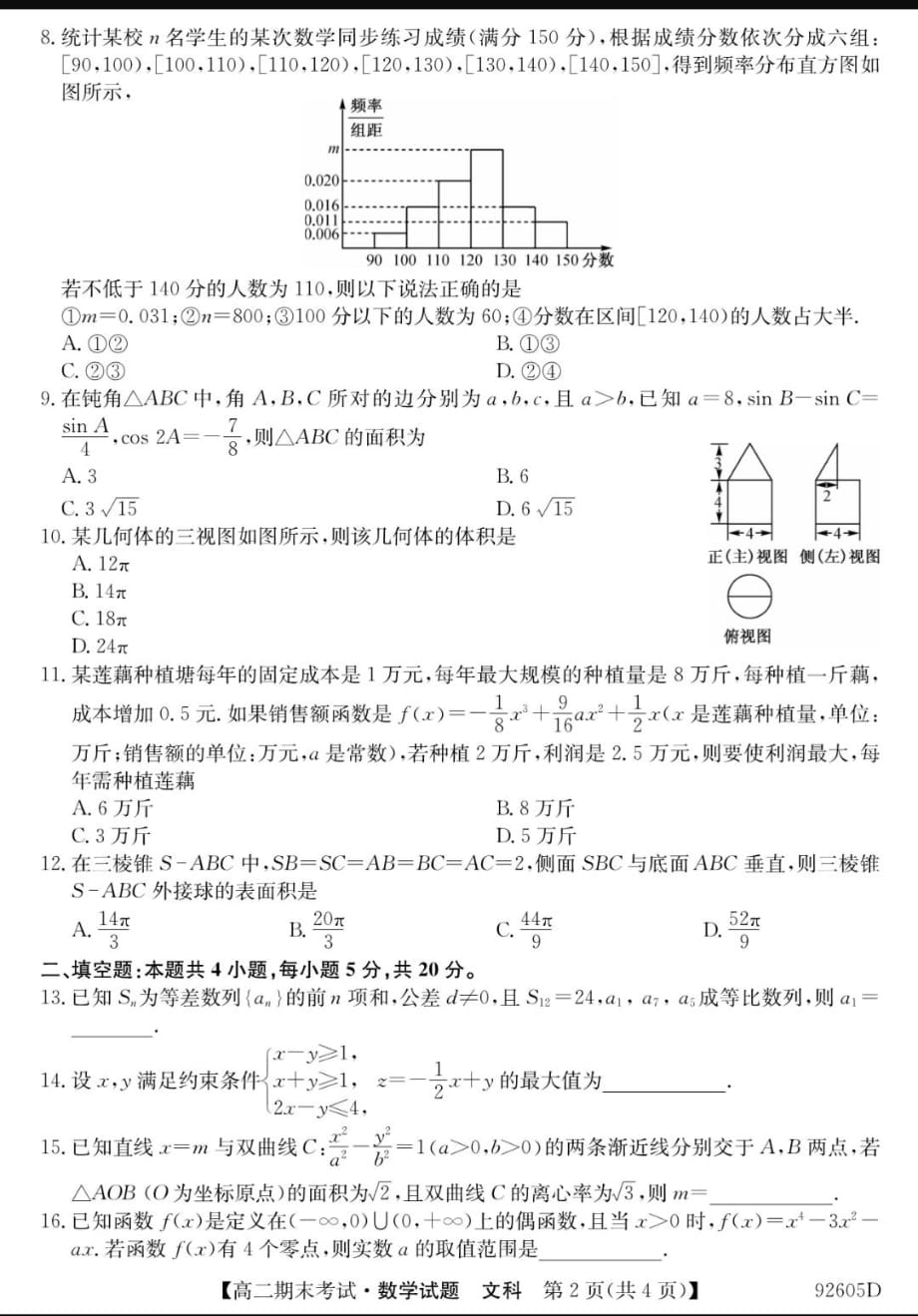 安徽省皖东县中联盟2018-2019学年高二数学下学期期末考试试题 文（pdf）_第2页