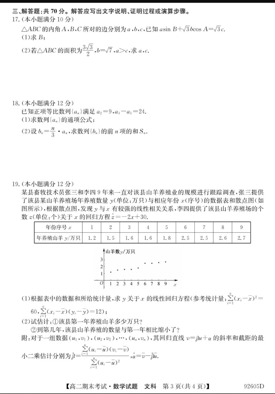 安徽省皖东县中联盟2018-2019学年高二数学下学期期末考试试题 文（pdf）_第3页