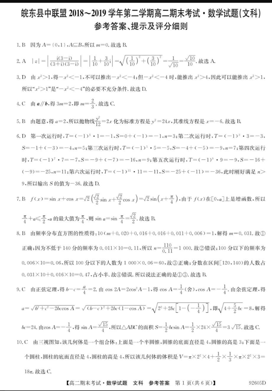 安徽省皖东县中联盟2018-2019学年高二数学下学期期末考试试题 文（pdf）_第5页