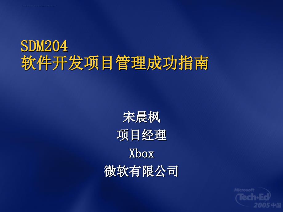 软件开发项目管理成功指南.ppt_第1页