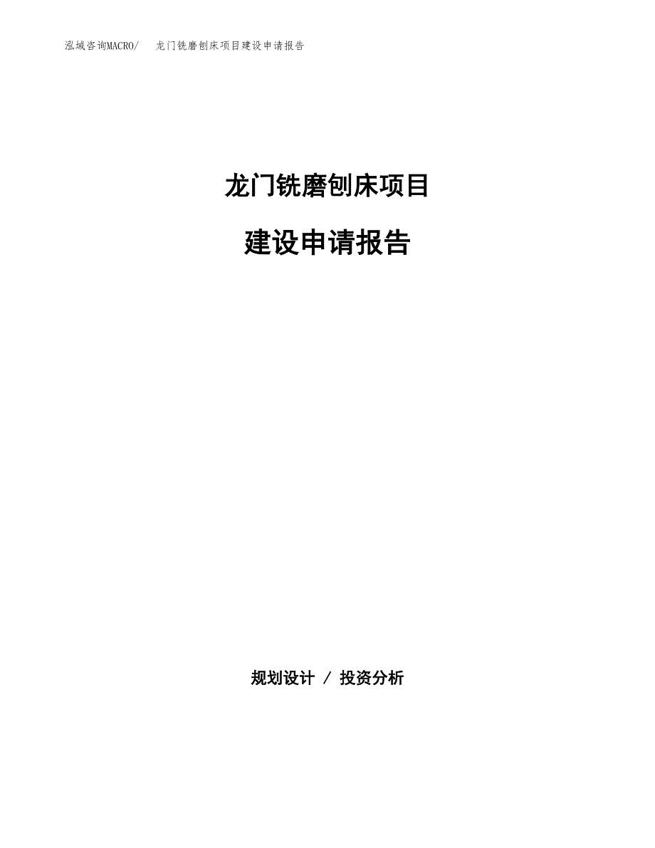 龙门铣磨刨床项目建设申请报告模板.docx_第1页