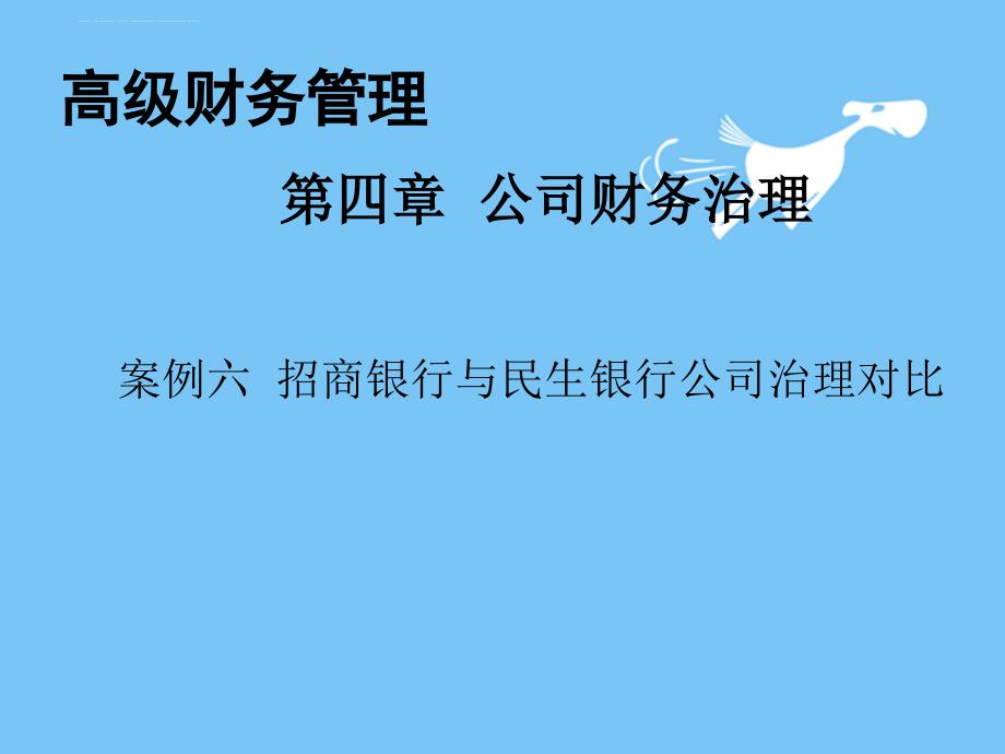 民生银行与招商银行的公司管理对比.ppt_第1页