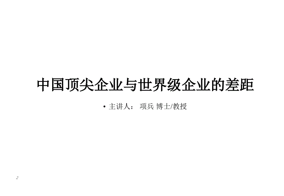 现代企业管理论坛.ppt_第2页