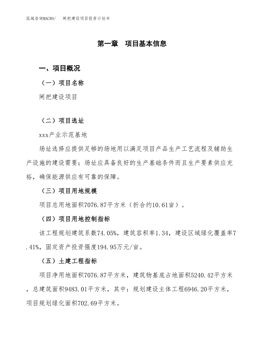 闸把建设项目投资计划书（总投资3000万元）.docx_第1页