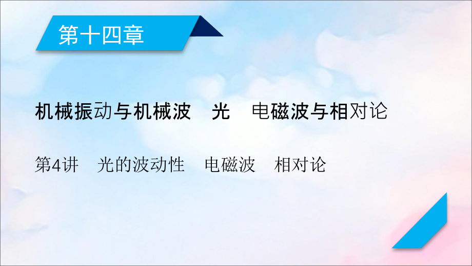 （人教通用版）2020高考物理 第14章 第4讲 光的波动性 电磁波 相对论课件_第1页