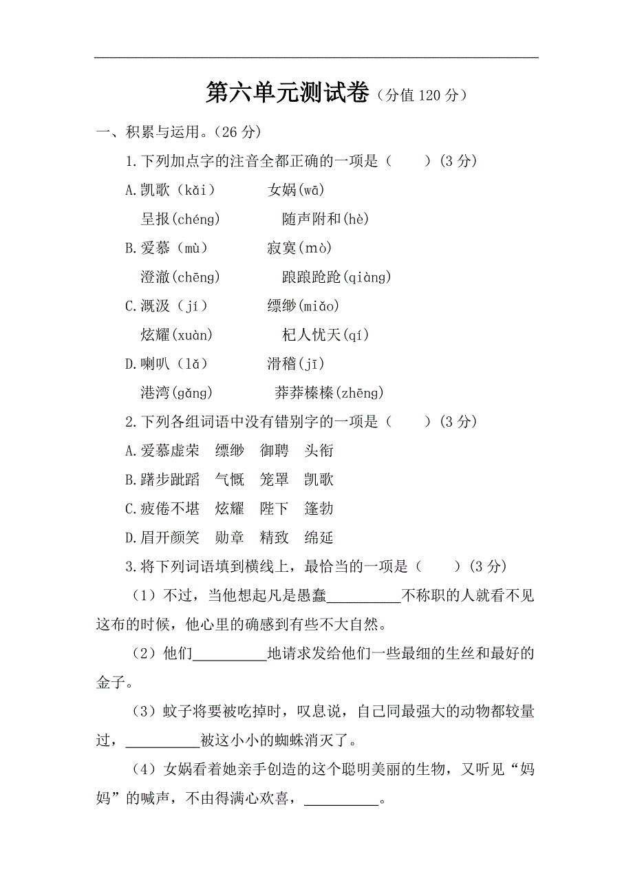 【部编版】2019年秋七年级上册语文第六单元测试卷（含答案）_第1页