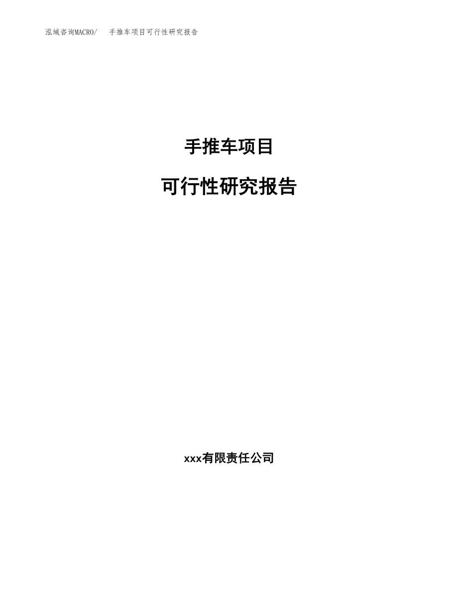 手推车项目可行性研究报告(可编辑)_第1页