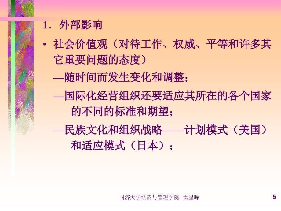 战略管理文化与利益相关者的期望.ppt_第5页