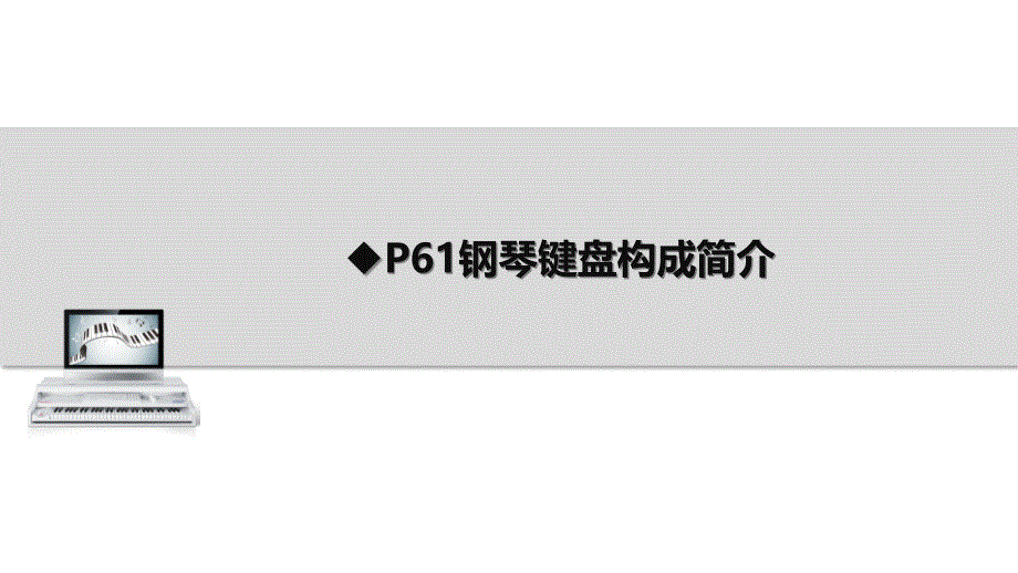 钢琴键盘使用及演示培训资料_第3页