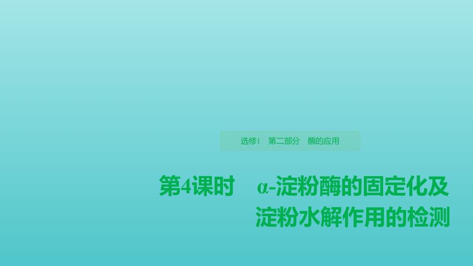 2019-2020学年高中生物 第2部分 酶的应用 第4课时 &alpha;-淀粉酶的固定化及淀粉水解作用的检测课件 浙科版选修1_第1页