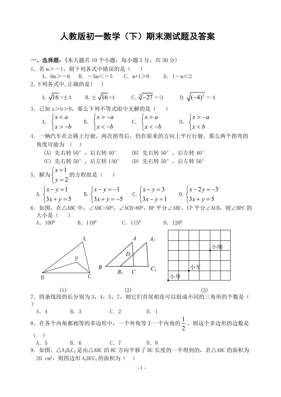 人教版初一数学下册期末测试题及答案资料_第1页