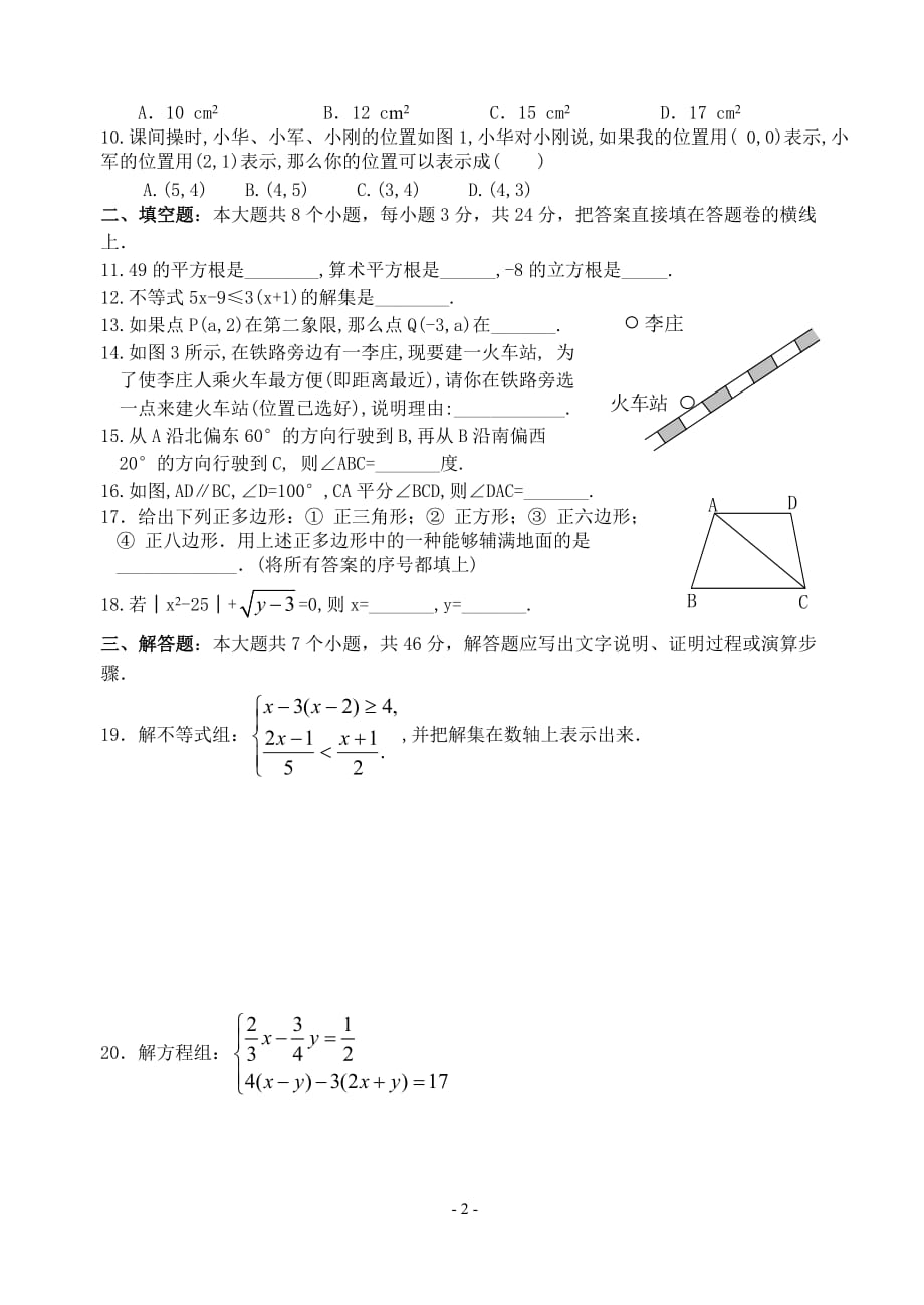 人教版初一数学下册期末测试题及答案资料_第2页