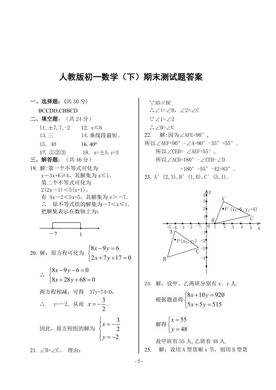 人教版初一数学下册期末测试题及答案资料_第5页