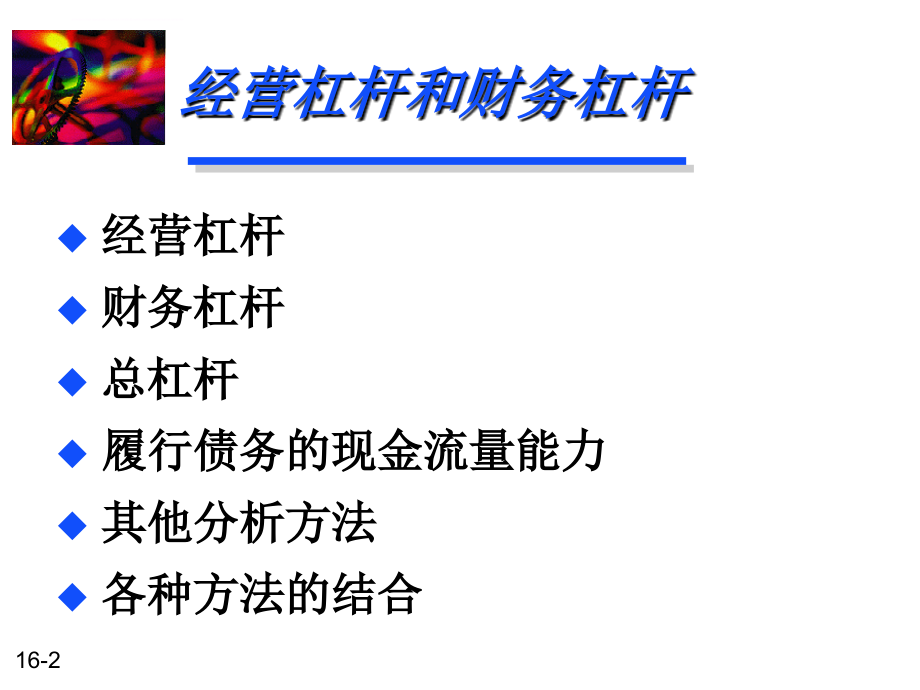 经营杠杆与财务杠杆.ppt_第2页