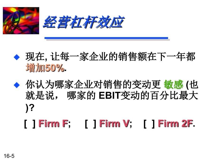 经营杠杆与财务杠杆.ppt_第5页