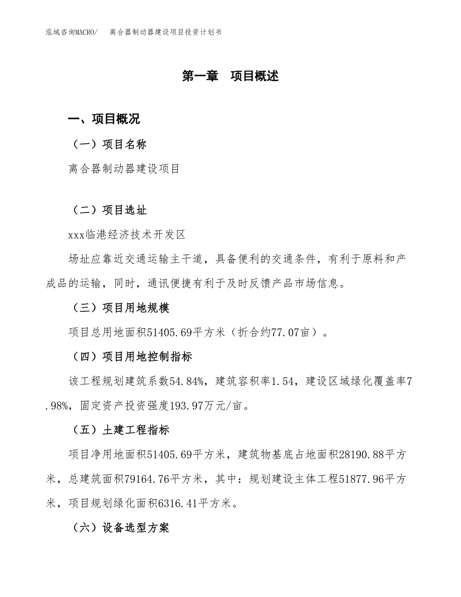 离合器制动器建设项目投资计划书（总投资18000万元）.docx_第1页