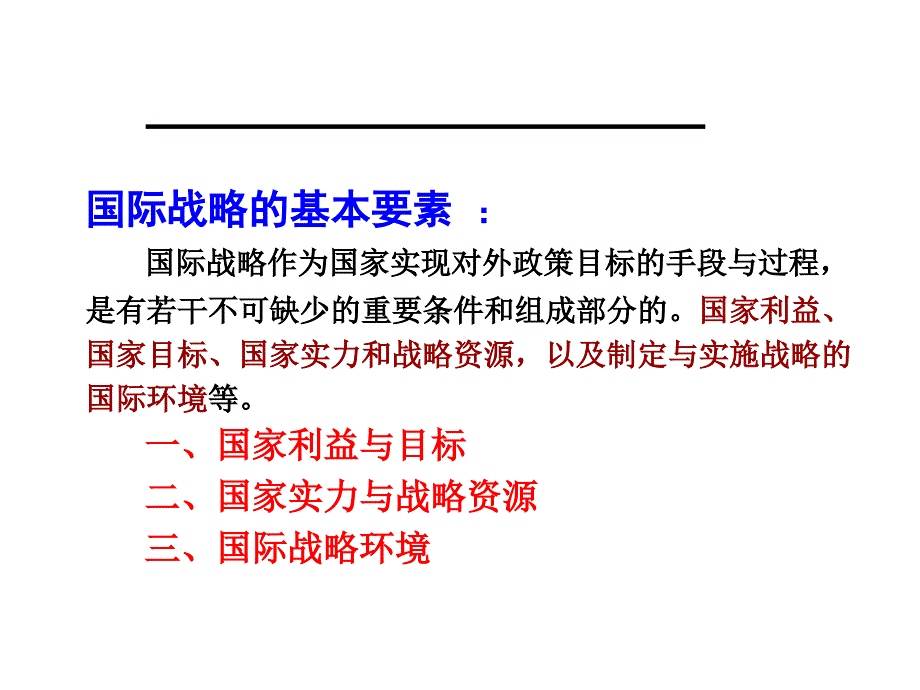 国际战略的基本要素讲义.ppt_第2页