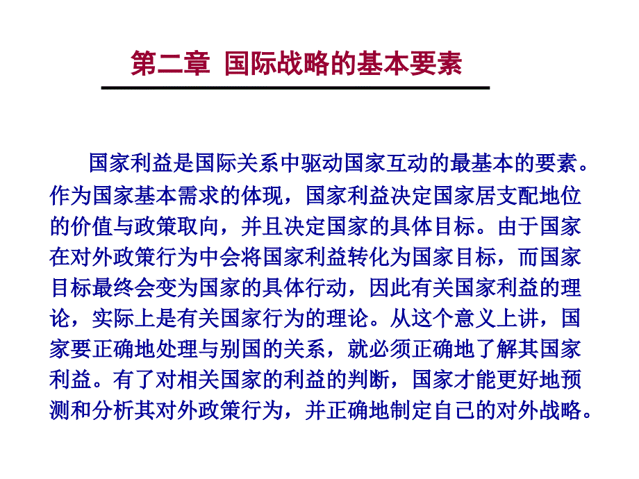 国际战略的基本要素讲义.ppt_第3页