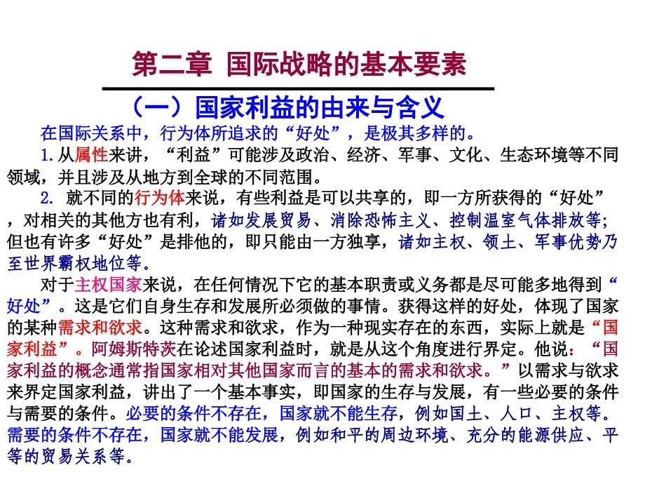 国际战略的基本要素讲义.ppt_第5页