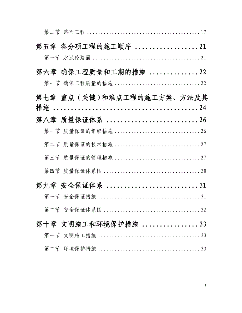 农村四级公路项目水泥混凝土路面施工组织设计资料_第3页