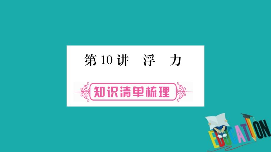 （云南专版）2018中考物理总复习 第10讲 浮力课件_第1页