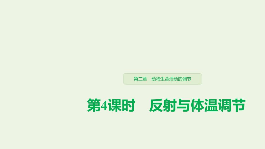 2019-2020学年高中生物 第二章 动物生命活动的调节 第4课时 反射与体温调节课件 浙科版必修3_第1页