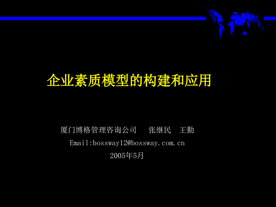 企业素质模型的构建_第1页