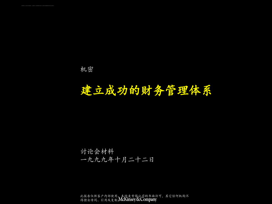 国际知名咨询公司财务管理课件.ppt_第1页