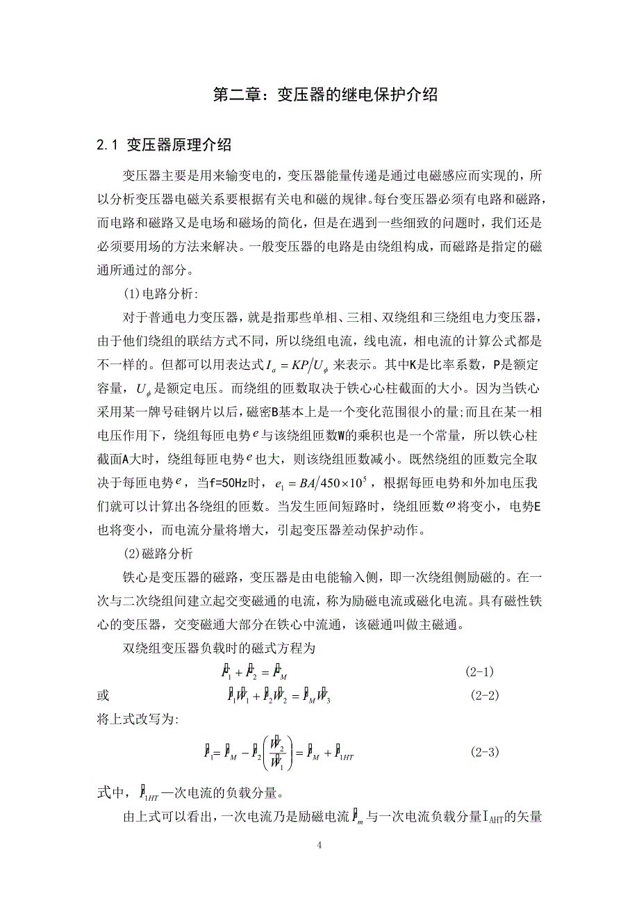 变压器保护差动保护毕业设计资料_第4页