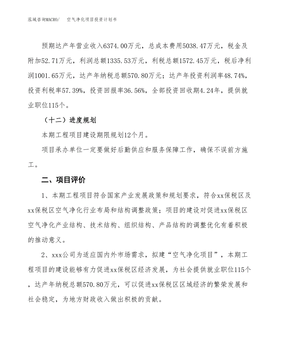 空气净化项目投资计划书（11亩）.docx_第3页