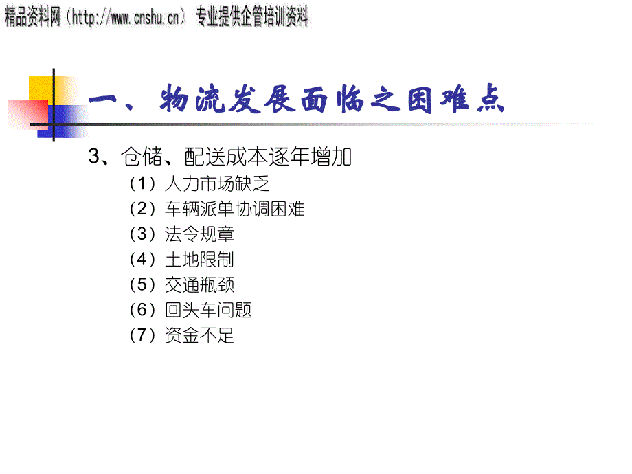 连锁便利店的物流管理.ppt_第3页