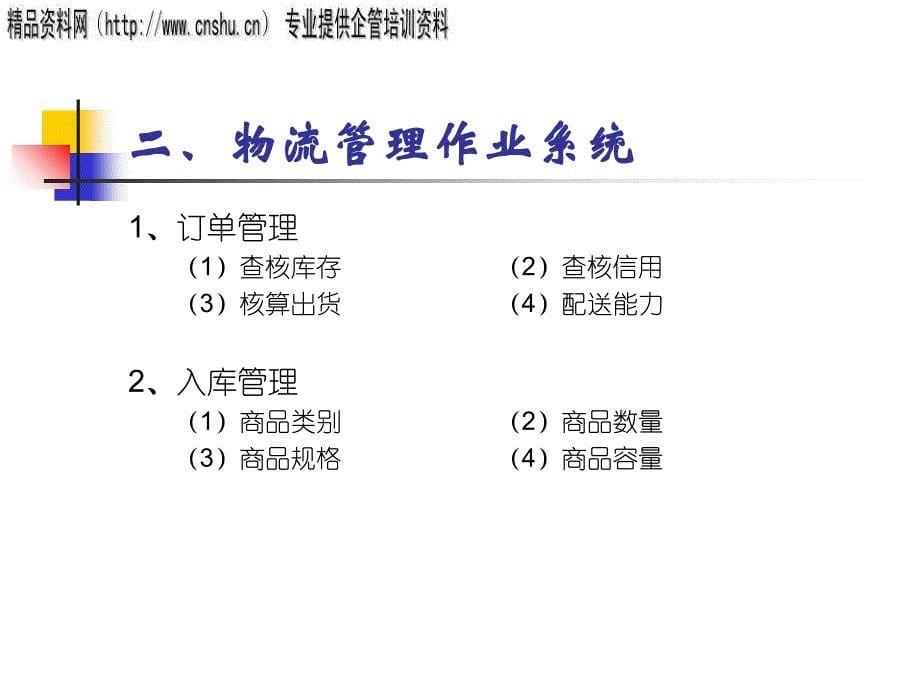 连锁便利店的物流管理.ppt_第5页