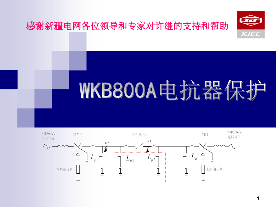 wkb800a电抗器保护介绍_第1页