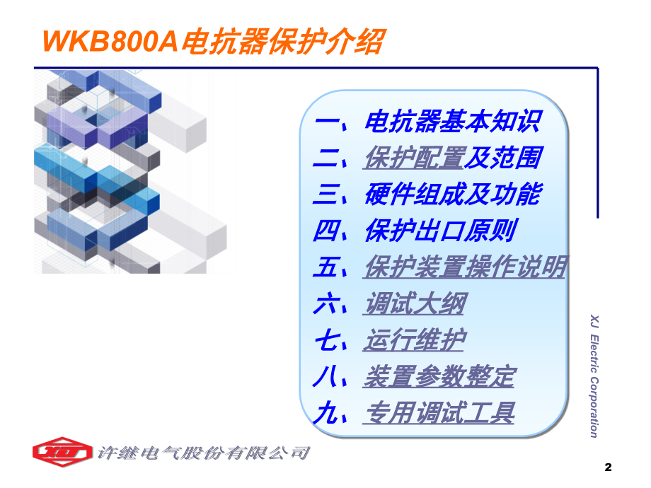 wkb800a电抗器保护介绍_第2页